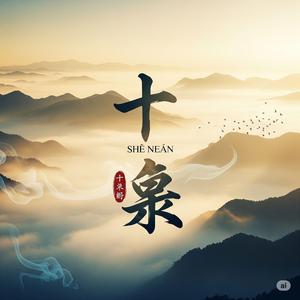 " (十年 - Shí Nián)