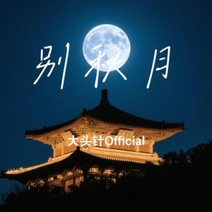 别秋月 (Cover 尹昔眠)