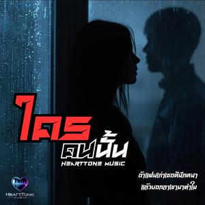 ใครคนนั้น