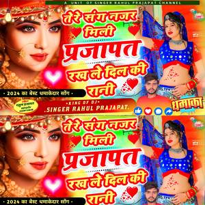 तेरे संग नजर मिली प्रजापत रख ले दिल की रानी