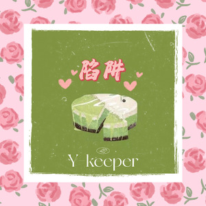 《陷阱》（prob by Gr33nart Beats）