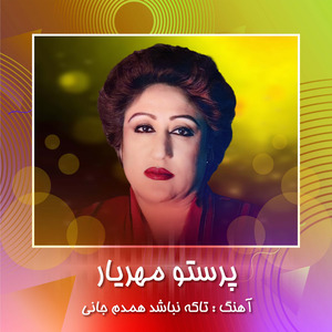 Ta Ke Nabashad Hamdam Jani