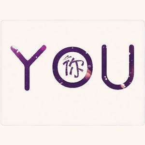 YOU·你