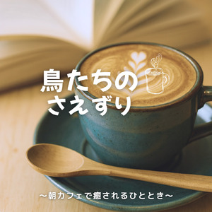 小鳥と過ごす朝カフェ