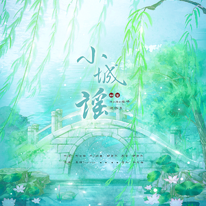 小城谣