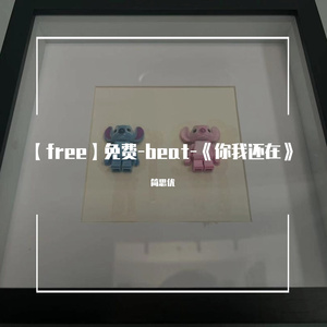 「free」-beat-你我还在