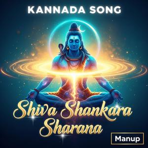 ಶಿವ ಶಂಕರ ಶರಣು | Shiva Shankara Sharana | Heart Touching Kannada Bhajan