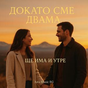 ДОКАТО СМЕ ДВАМА