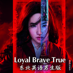 Loyal Brave True东北英语男版（翻自 Christina Aguilera）