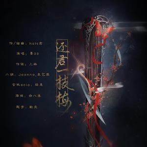 还君一枝梅丨霸刀×长歌丨剑网3十一周年原创曲