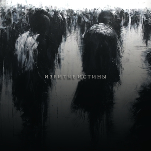 Избитые истины