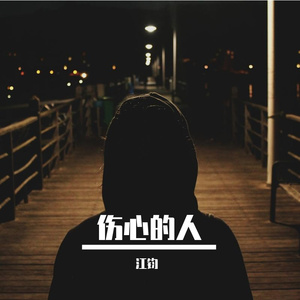 伤心的人