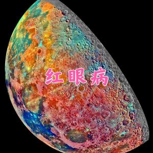 红眼病