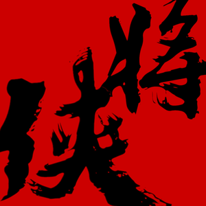 侠 · 将 (Prod by 张杰峻)