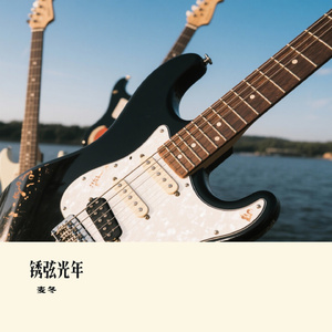锈弦光年