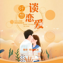 好想谈恋爱