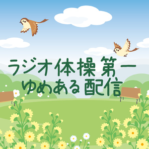 ラジオ体操第一 ゆめある配信