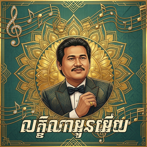 លក្ខិណាអូនអើយ
