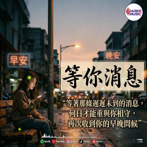 等你消息