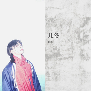 葬礼（Prod.socialmannn）