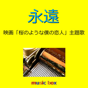 永遠 ～映画「桜のような僕の恋人」主題歌～ （オルゴール）