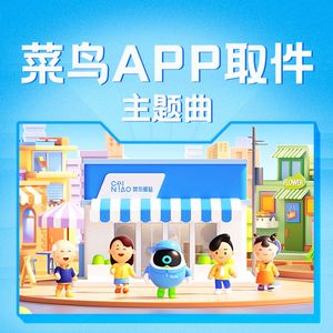 菜鸟APP取件主题曲