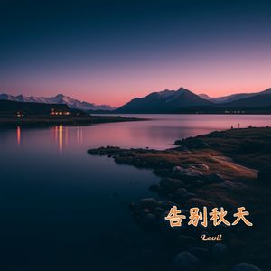 告别秋天