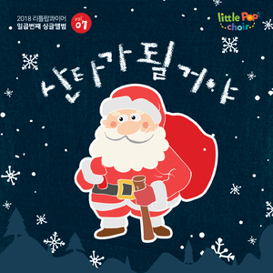 산타가 될거야 (Inst.)