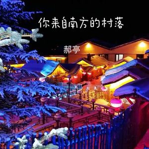 你来自南方的村落（女生版）