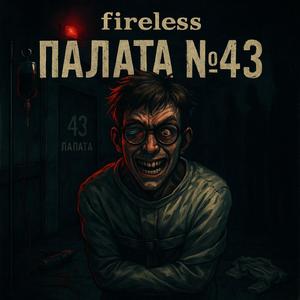 Палата №43