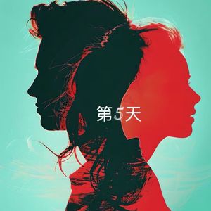 第五天(Prod by NeonMusic)