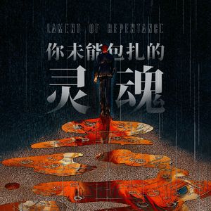 你未能包扎的灵魂