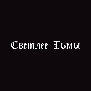 Светлее Тьмы