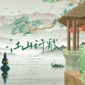 江山行歌