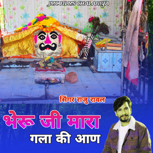 भेरू जी मारा गला की आण