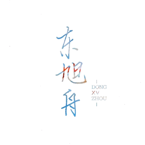 大眠（铃声版）（翻自 王心凌）