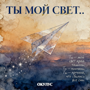 ТЫ МОЙ СВЕТ..