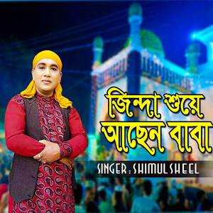 জিন্দা শুয়ে আছেন বাবা