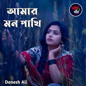 আমার মন পাখি