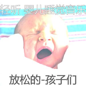 极好(婴儿睡觉)