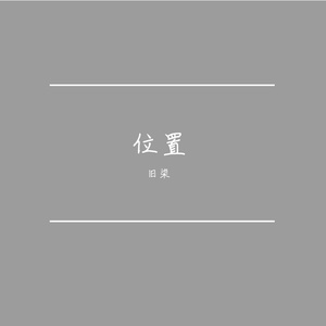 位置