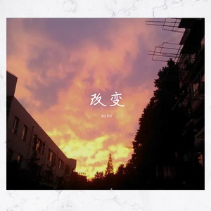 改变