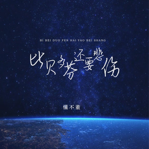 比贝多芬还要悲伤 (DJ版)