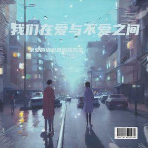 我们在爱与不爱之间