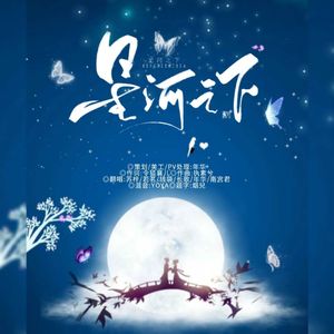 星河之下（剧情版）