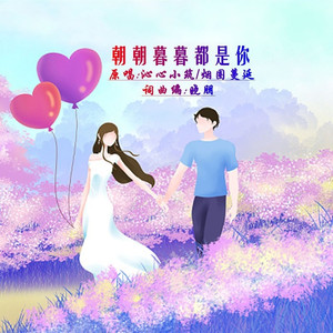 朝朝暮暮都是你