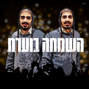 השמחה בוערת