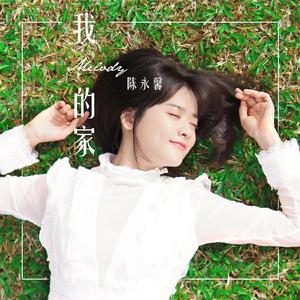 我的家