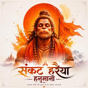 Sankat Haraiya Hanumana | संकट हरैया हनुमाना
