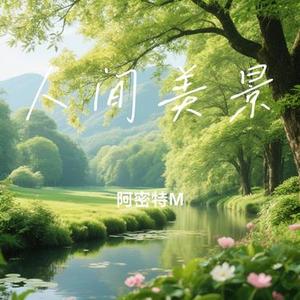 人间美景